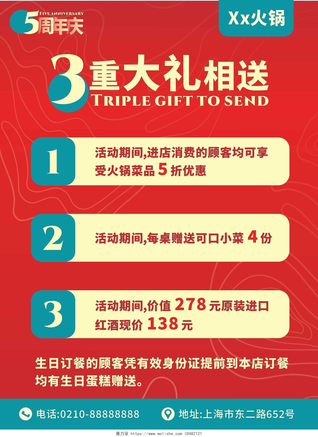 红色火锅店5周年感恩回馈三重好礼美食店促销海报宣传单火锅周年庆